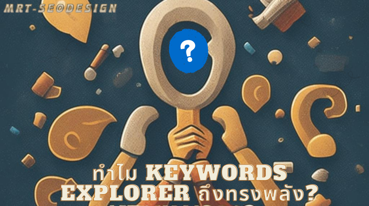 ทำไม Keywords Explorer ถึงมีพลังเพื่อวิเคราะห์คำค้นหาคีย์เวิร์ดสำคัญ ?