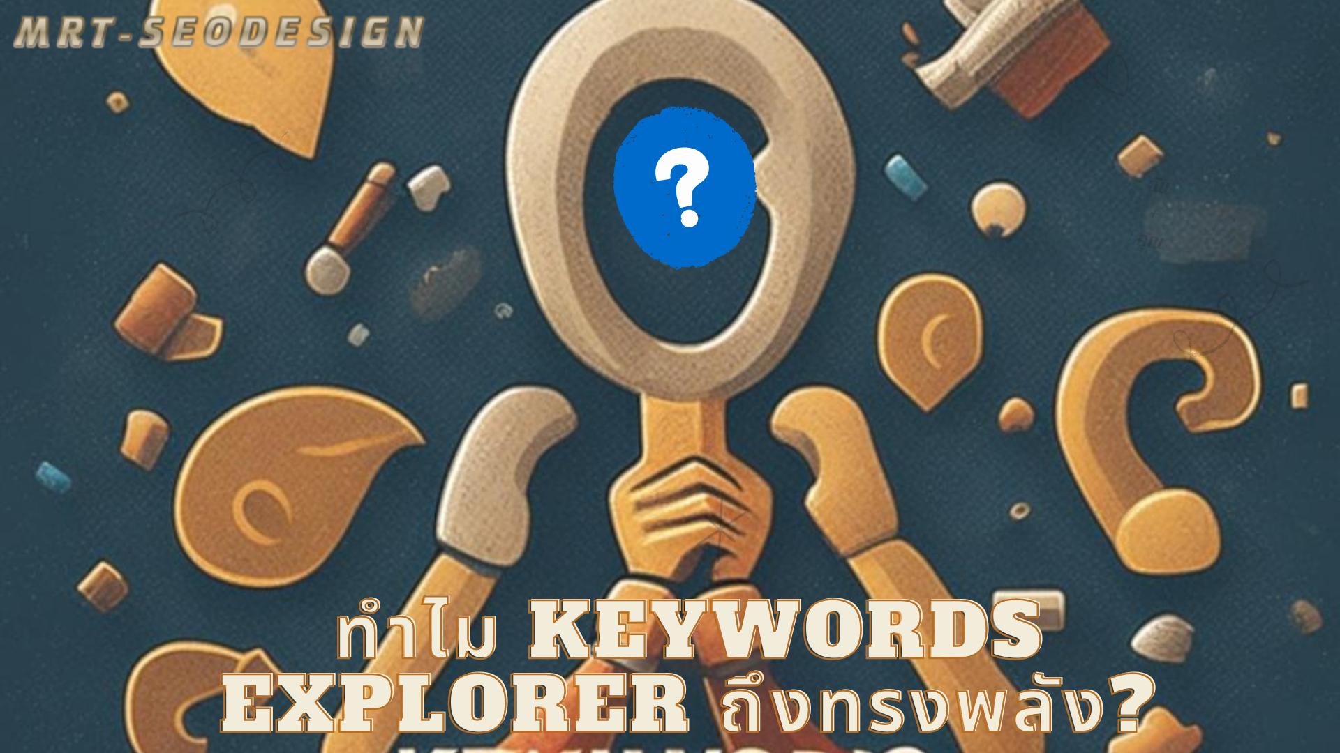 ทำไม Keywords Explorer ถึงมีพลังเพื่อวิเคราะห์คำค้นหาคีย์เวิร์ดสำคัญ ?
